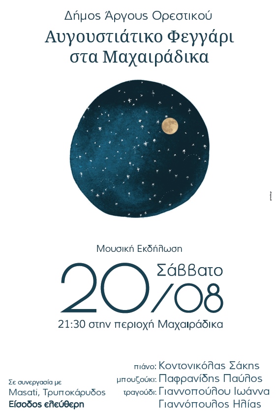 Καστοριά: Αυγουστιάτικο φεγγάρι στα Μαχαιράδικα