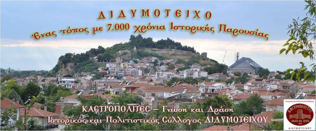 Διδυμότειχο: «Από το Κάστρο της Θρακιάς, στα βήματα του Ορφέα»
