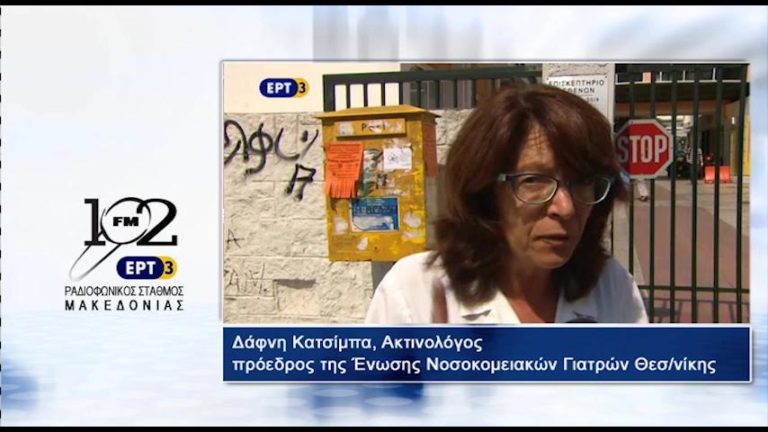 Δ. Κατσίμπα : “Εγκληματική η καθυστέρηση στον αξονικό τομογράφο του Γεννηματάς” (audio)