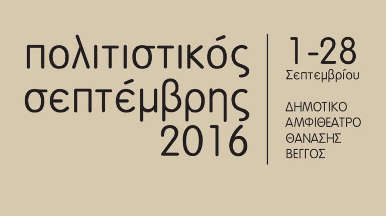 Tην 1η Σεπτεμβρίου η πρεμιέρα του “Πολιτιστικού Σεπτέμβρη” στο Δήμο Κορυδαλλού