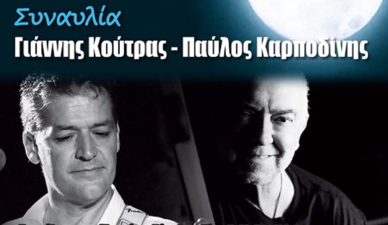 «Αποχαιρετώντας τον Αύγουστο» – Συναυλία με τον Γιάννη Κούτρα & τον Παύλο Καρποδίνη