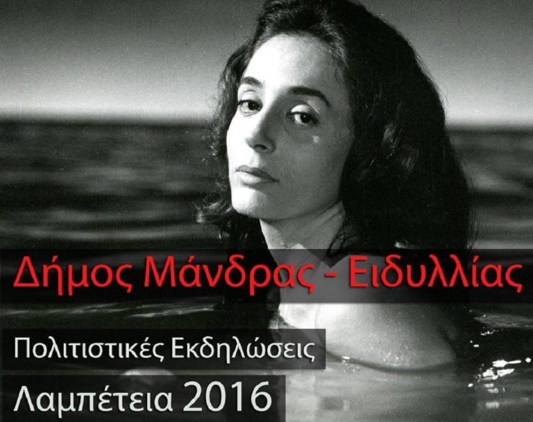 Ξεκίνησαν τα Λαμπέτεια 2016