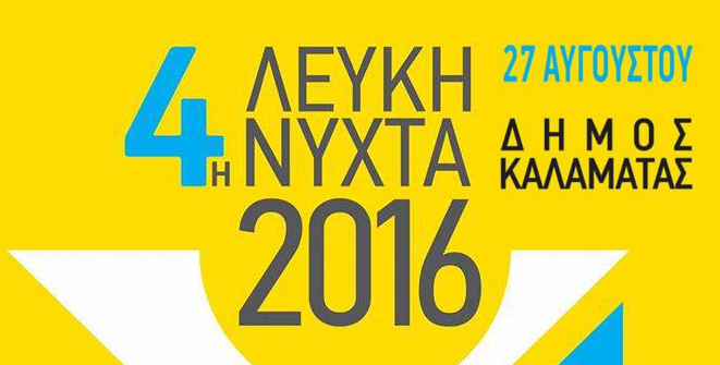 Kαλαμάτα: 4η “Λευκή Νύχτα” το Σάββατο