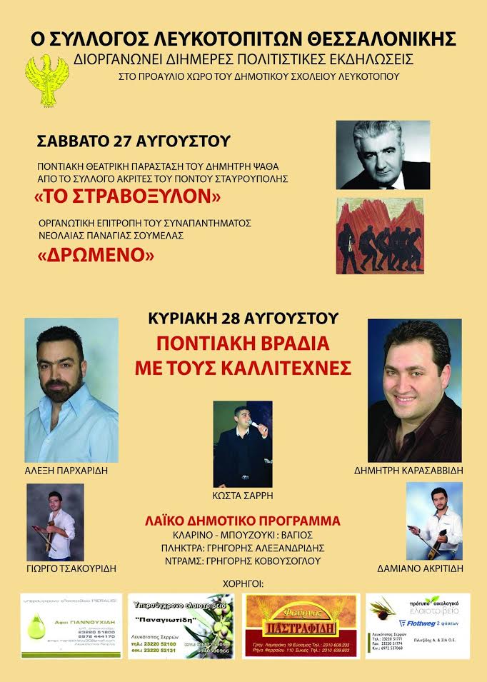 Σέρρες: Εκδηλώσεις στο Λευκότοπο