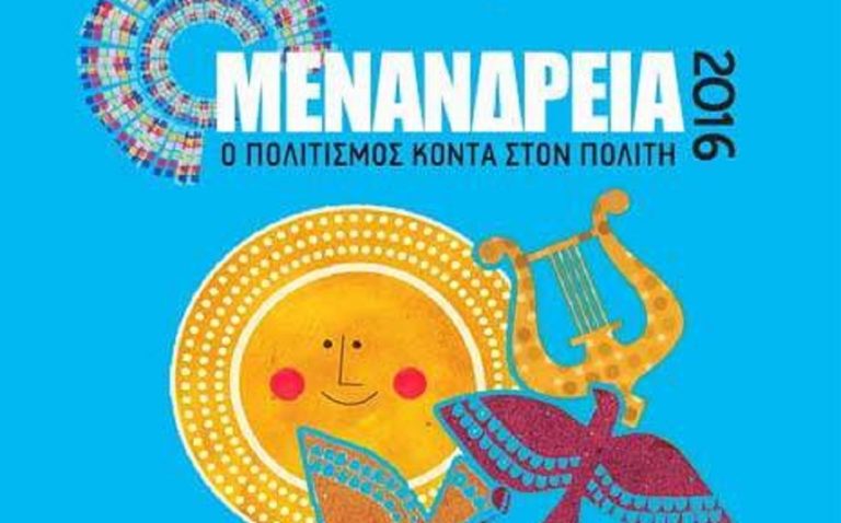 “Μενάνδρεια 2016” στην Κηφισιά από 29 Αυγούστου έως 15 Οκτωβρίου