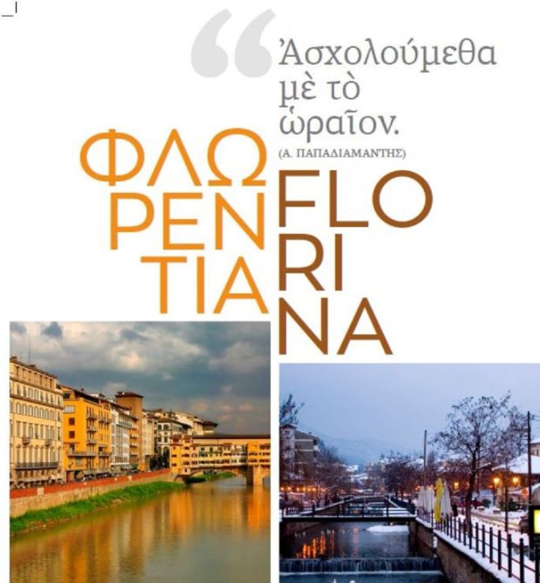 Εγκαίνια έκθεσης “Florina – Φλωρεντία – Ασχολούμεθα με το ωραίο”