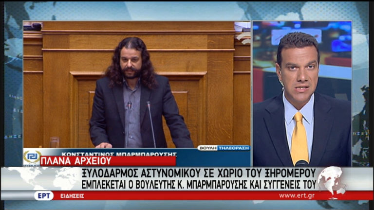 Εμπλοκή του βουλευτή της Χ.Α. Κ. Μπαρμπαρούση σε ξυλοδαρμό αστυνομικού (video)