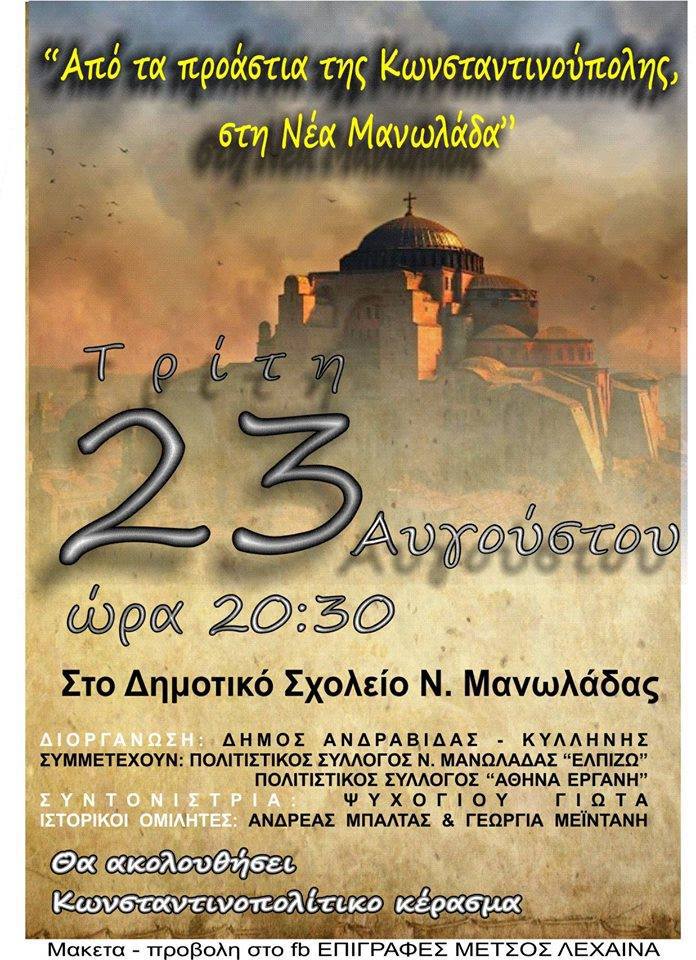 Πύργος: Εκδήλωση – αφιέρωμα στους πρόσφυγες της Μικρασίας