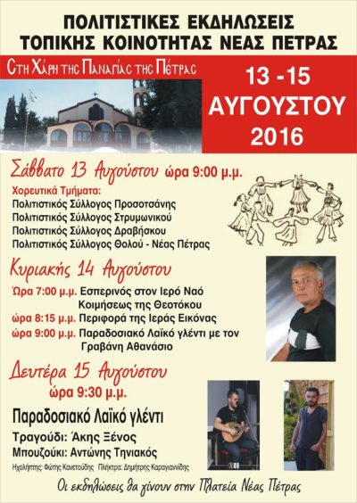 Σέρρες: Εκδηλώσεις στη Νέα Πέτρα