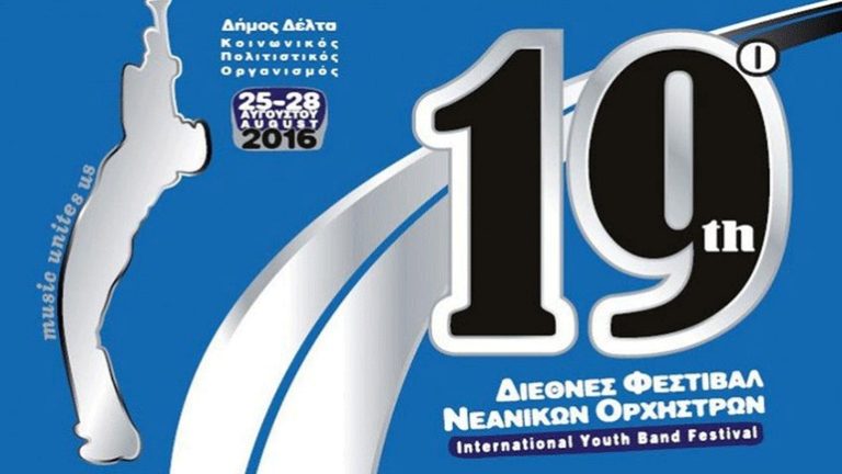 19ο Διεθνές Φεστιβάλ Νεανικών Ορχηστρών στον Δήμο Δέλτα
