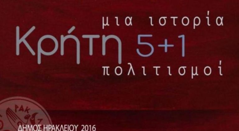 «Κρήτη, Μία ιστορία, πέντε συν ένας πολιτισμοί» (video)