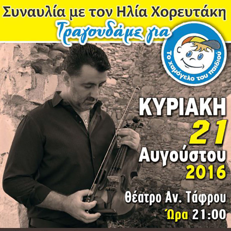 Ο Ηλίας Χορευτάκης τραγουδάει για «Το Χαμόγελο του Παιδιού» (video)