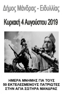 9 Aυγούστου 1944: Οι ναζί εκτελούν 50 Έλληνες στη Μάνδρα Αττικής