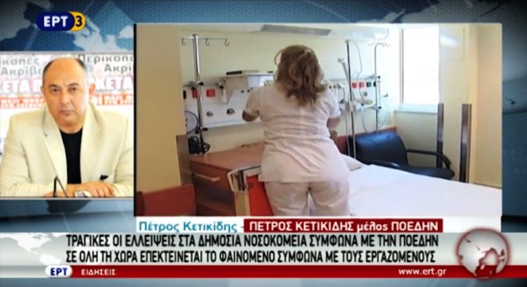 Τραγικές ελλείψεις στα δημόσια νοσοκομεία καταγγέλλει η ΠΟΕΔΗΝ (video)