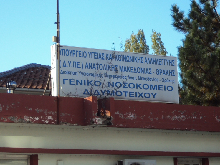 Aναπληρωτές διοικητές σε νοσοκομεία Διδυμοτείχου – Αλεξανδρούπολης