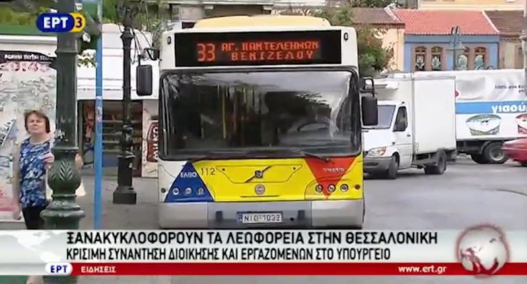 Ξανακυκλοφορούν τα λεωφορεία στην Θεσσαλονίκη (video)