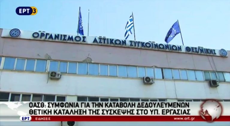 ΟΑΣΘ : Συμφωνία για την καταβολή των δεδουλευμένων (video)