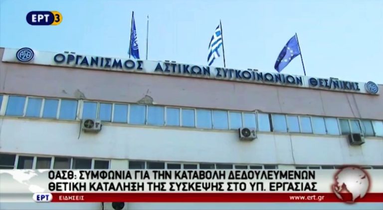 ΟΑΣΘ : Συμφωνία για την καταβολή των δεδουλευμένων (video)