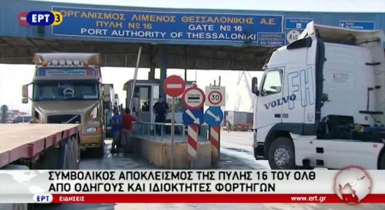 Συμβολικός αποκλεισμός του ΟΛΘ από μεταφορείς (video)