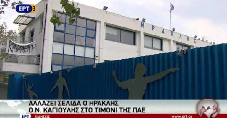 Ο Ν. Καγιούλης αναλαμβάνει το μανατζμεντ του Ηρακλή (video)