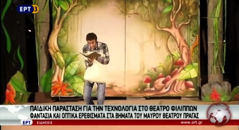 Παιδική παράσταση για την τεχνολογία στο Θέατρο Φιλίππων (video)