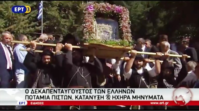 Ο Δεκαπενταύγουστος των Ελλήνων (video)