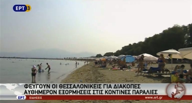 Αυθημερόν εξορμήσεις σε κοντινές παραλίες επιλέγουν οι Θεσσαλονικείς (video)