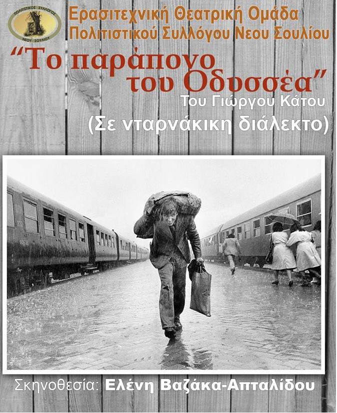 Σέρρες: Στο Φεστιβάλ Αμφίπολης «Το παράπονο του Οδυσσέα»