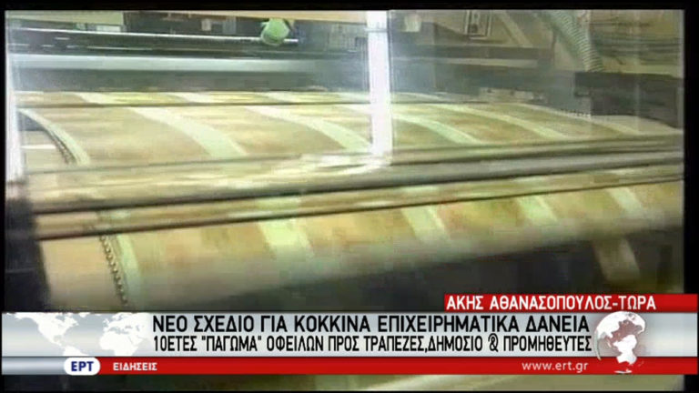 Στα σχέδια ευνοϊκή ρύθμιση για τα “κόκκινα” επιχειρηματικά δάνεια (video)