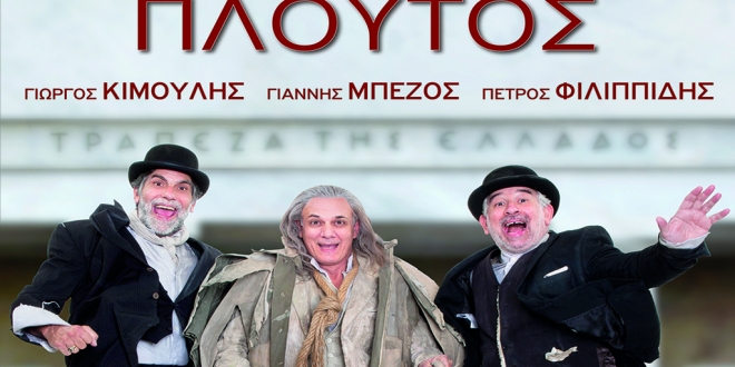 Σέρρες: «Πλούτος» του Αριστοφάνη στο Φεστιβάλ Αμφίπολης
