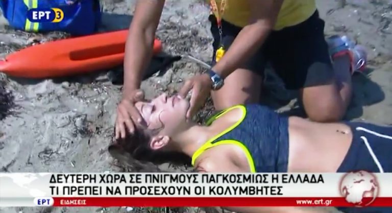 Δεύτερη χώρα παγκοσμίως σε πνιγμούς η Ελλάδα (video)