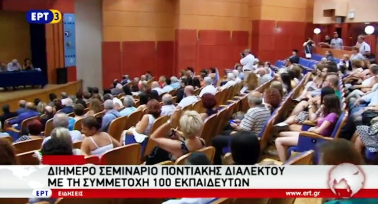 Σεμινάρια ποντιακής διαλέκτου στο Πανεπιστήμιο Μακεδονίας  (video)