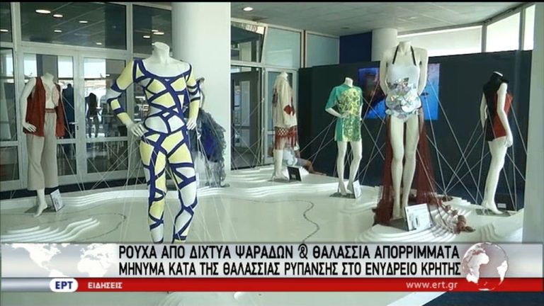 Ξεχωριστή έκθεση ρούχων στο Ενυδρείο Κρήτης (video)