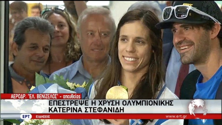 Επέστρεψε στην Ελλάδα η χρυσή Ολυμπιονίκης Κ. Στεφανίδη (video)