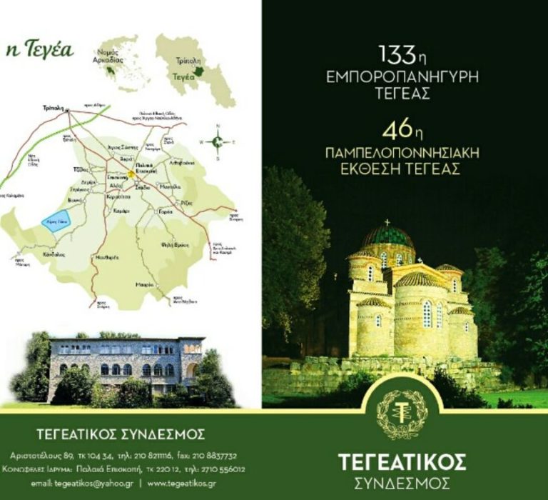 Τεγέα: Πρόγραμμα Εμποροπανύγηρης και Παμπελοποννησιακής Έκθεσης
