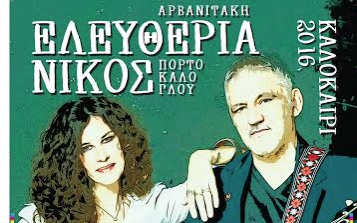 Καρδίτσα: Συναυλία Αρβανιτάκη-Πορτοκάλογλου στη Λίμνη Σμοκόβου