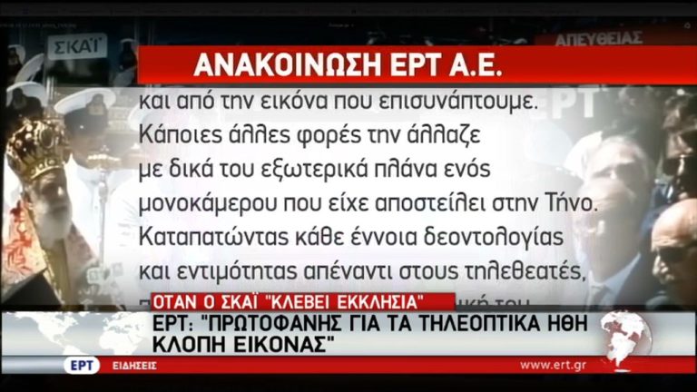 Ανακοίνωση της ΕΡΤ για κλοπή εικόνας από ΣΚΑΪ (video)
