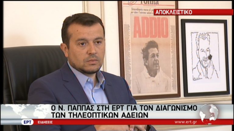 Ν. Παππάς αποκλειστικά στην ΕΡΤ: Η ΝΔ οφείλει να πει σήμερα ότι θα αναγνωρίσει το αποτέλεσμα του διαγωνισμού