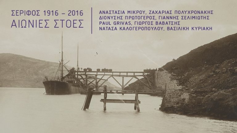 Σέριφος: 100 χρόνια από την αιματηρή απεργία των μεταλλωρύχων