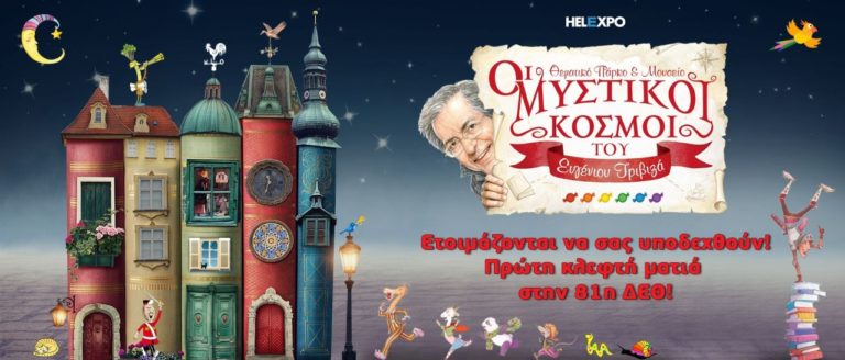 Μια πρόγευση για το Θεματικό πάρκο των παραμυθιών του Ε.Τριβιζά στη 81η ΔΕΘ