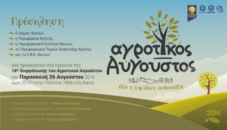 Χανιά: Εγκαινιάζεται την Παρασκευή ο Αγροτικός Αύγουστος 2016