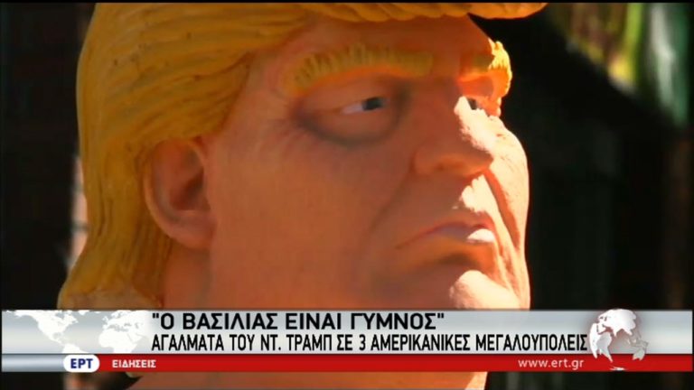 Ο βασιλιάς είναι γυμνός