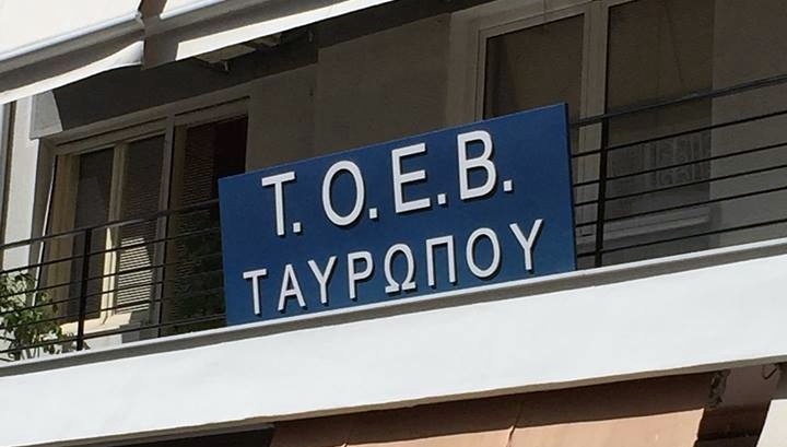 Καρδίτσα: Στις 21/8 η Γενική Συνέλευση του ΤΟΕΒ Ταυρωπού