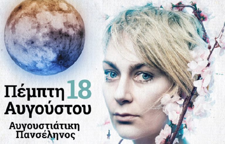 Τροφώνια 2016 από το Δήμο Λεβαδέων και συναυλία με την Πανσέληνο