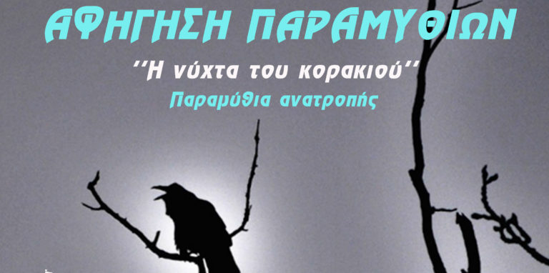 Βραδιά αφήγησης παραμυθιών στο Μουσείο Σχολικής Ζωής και Εκπαίδευσης