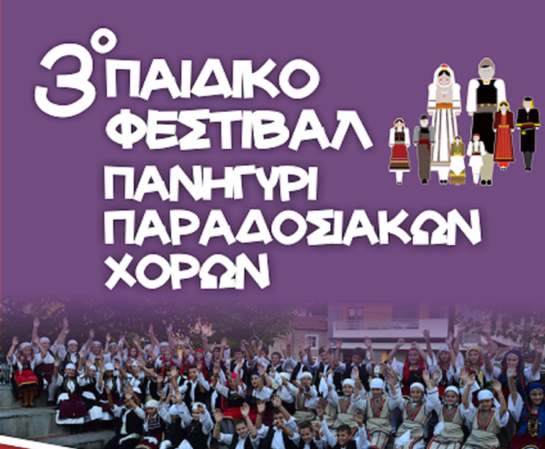 Φλώρινα: Παιδικό Φεστιβάλ Παραδοσιακών χορών