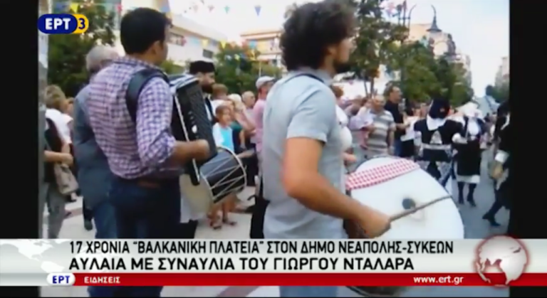 17 χρόνια «Βαλκανική Πλατεία» στον Δήμο Νεάπολης – Συκεών (video)