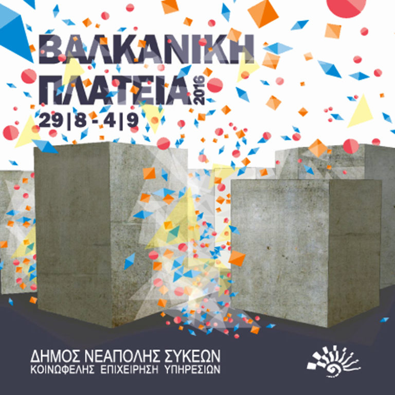«Πυρετός» για τη «Βαλκανική Πλατεία 2016»…