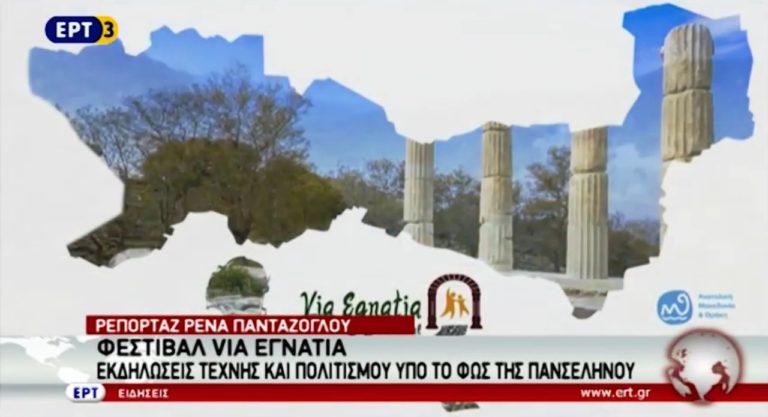 Φεστιβάλ Via Egnatia (video)