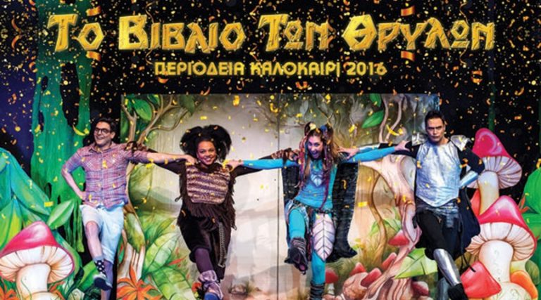 Δράμα: Παιδική παράσταση στο φαράγγι της Πετρούσας